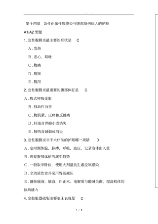 急性化脓性腹膜炎与腹部损伤病人的护理_习题