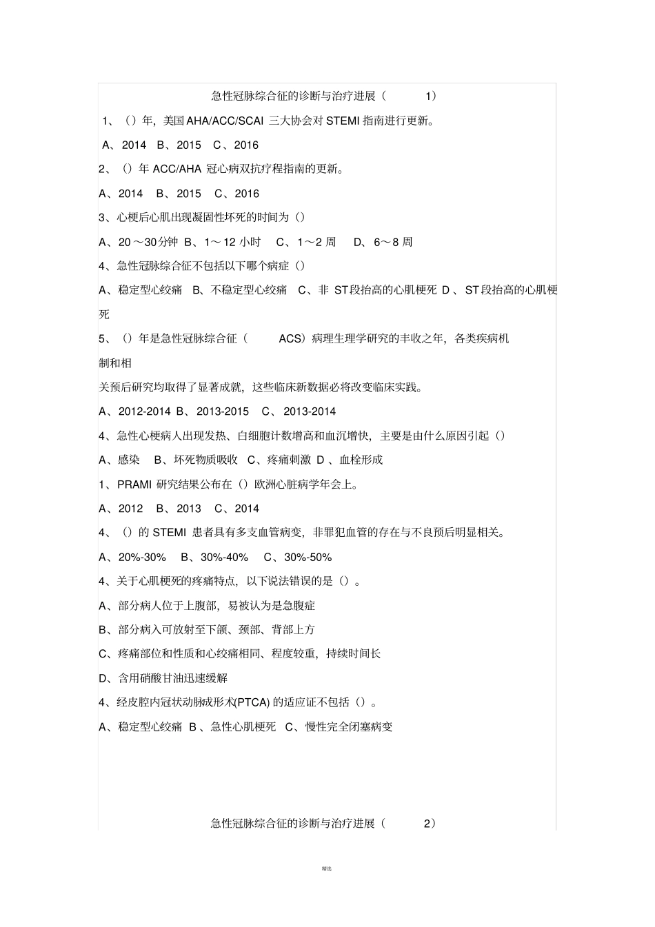 急性冠脉综合征的诊断与治疗进展试题及答案_第1页