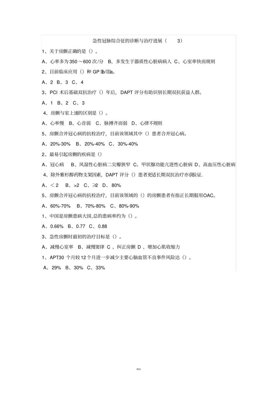 急性冠脉综合征的诊断与治疗进展试题及答案_第3页