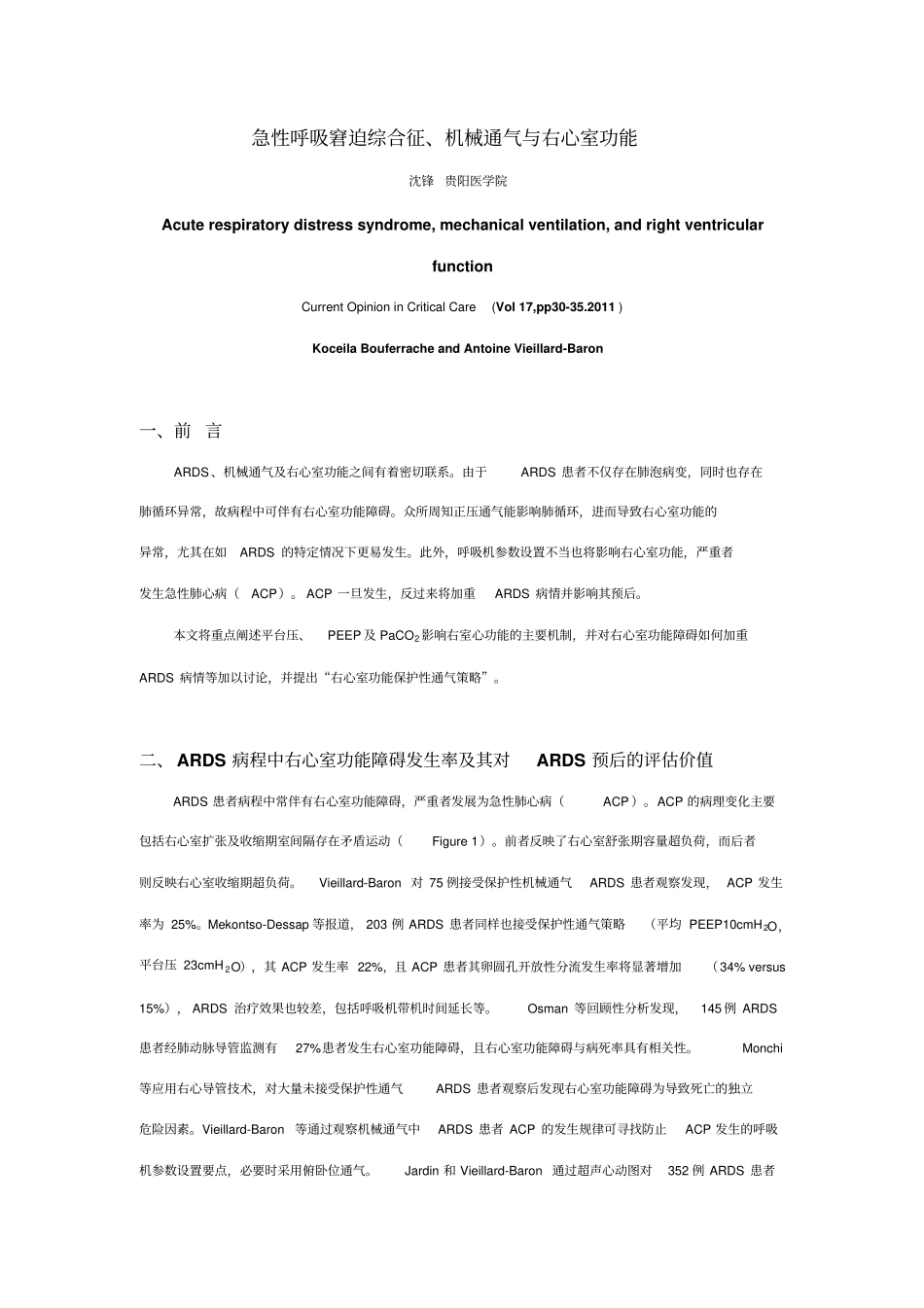 急性呼吸窘迫综合征、机械通气与右心室功能Microsoft文档_第1页