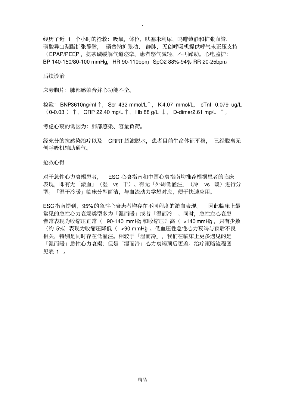 急性左心衰抢救全记录_第2页