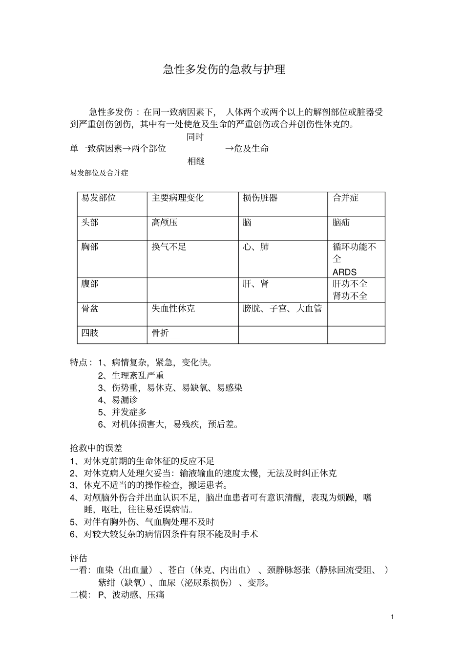 急性多发伤的急救与护理_第1页