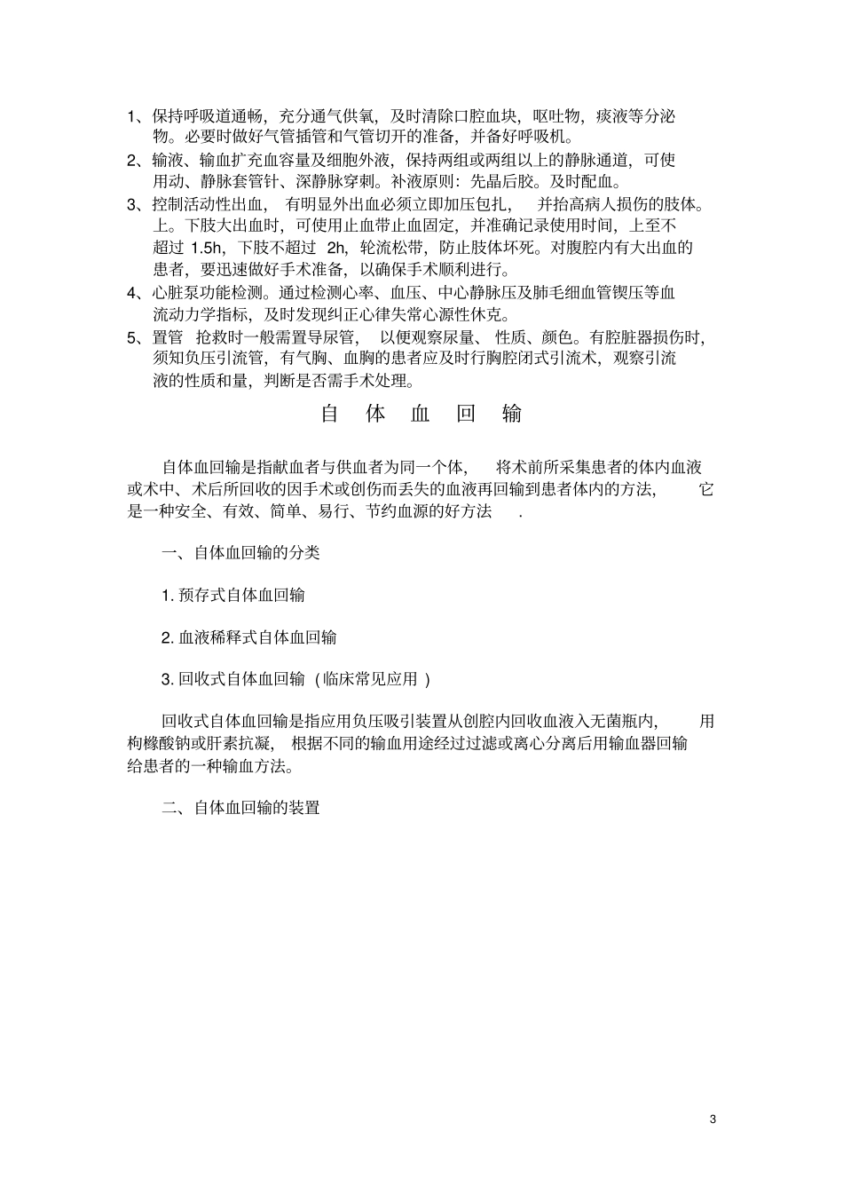 急性多发伤的急救与护理_第3页