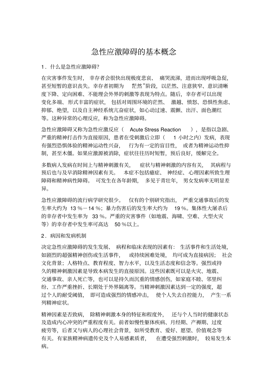 急性应激障碍的基本概念、临床表现、与其处理_第1页