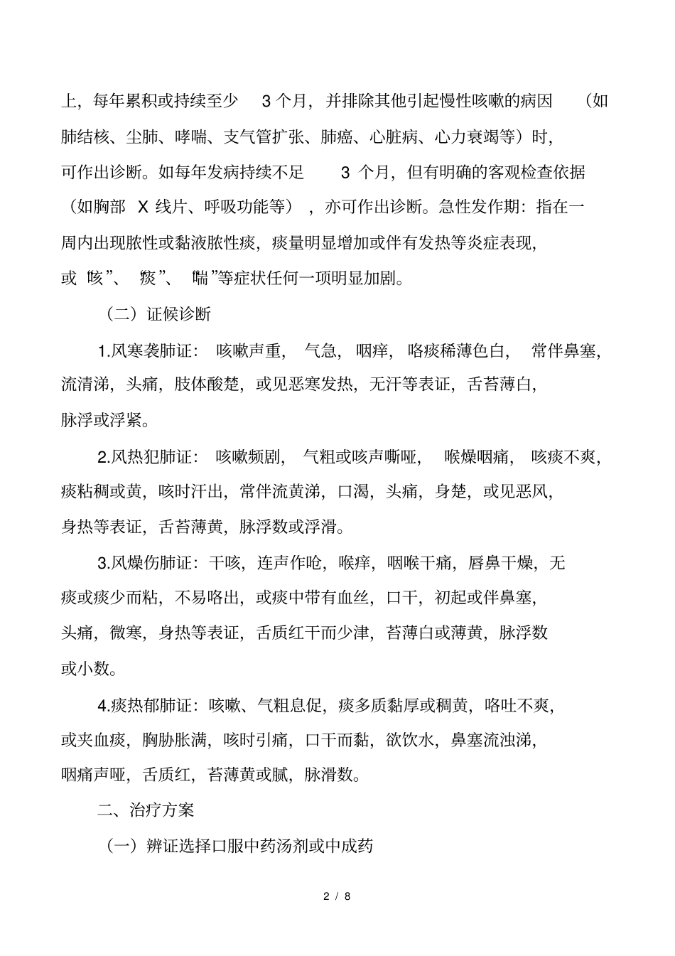 急性咳嗽病诊疗方案--2015_第2页