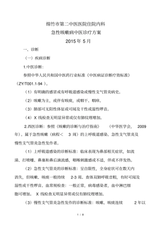 急性咳嗽病诊疗方案--2015