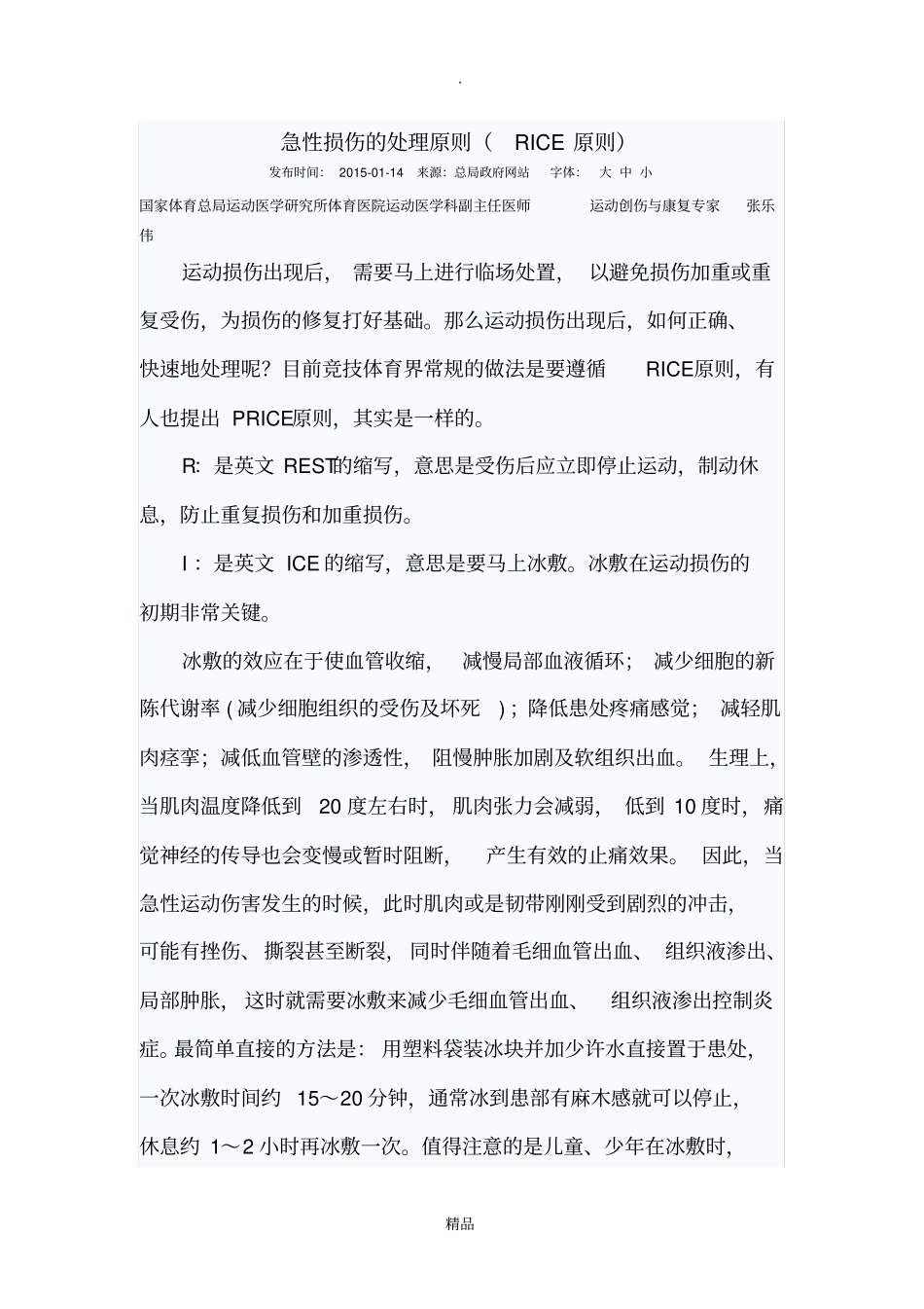 急性损伤的处理原则RICE原则_第1页