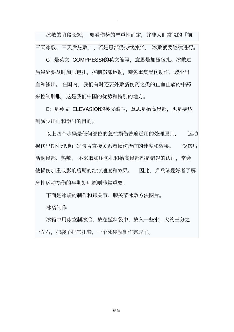急性损伤的处理原则RICE原则_第3页