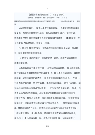 急性损伤的处理原则RICE原则