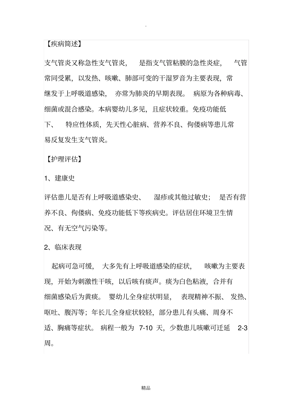 急性支气管炎的护理_第1页