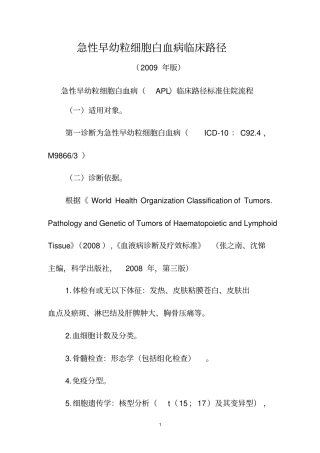 急性早幼粒细胞白血病临床路径