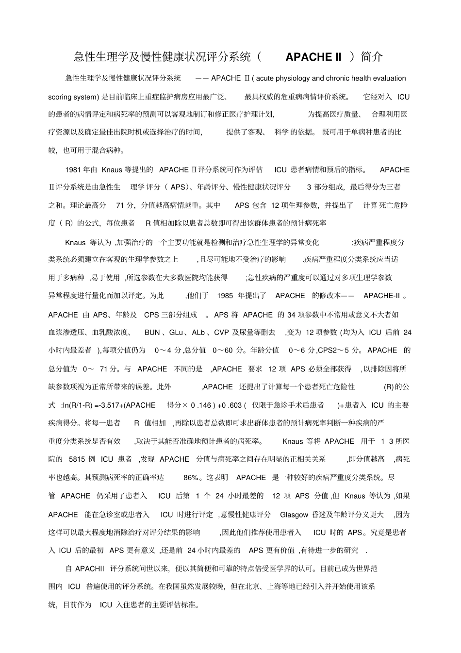 急性生理学及慢性健康状况评分系统APACHEII简介_第1页