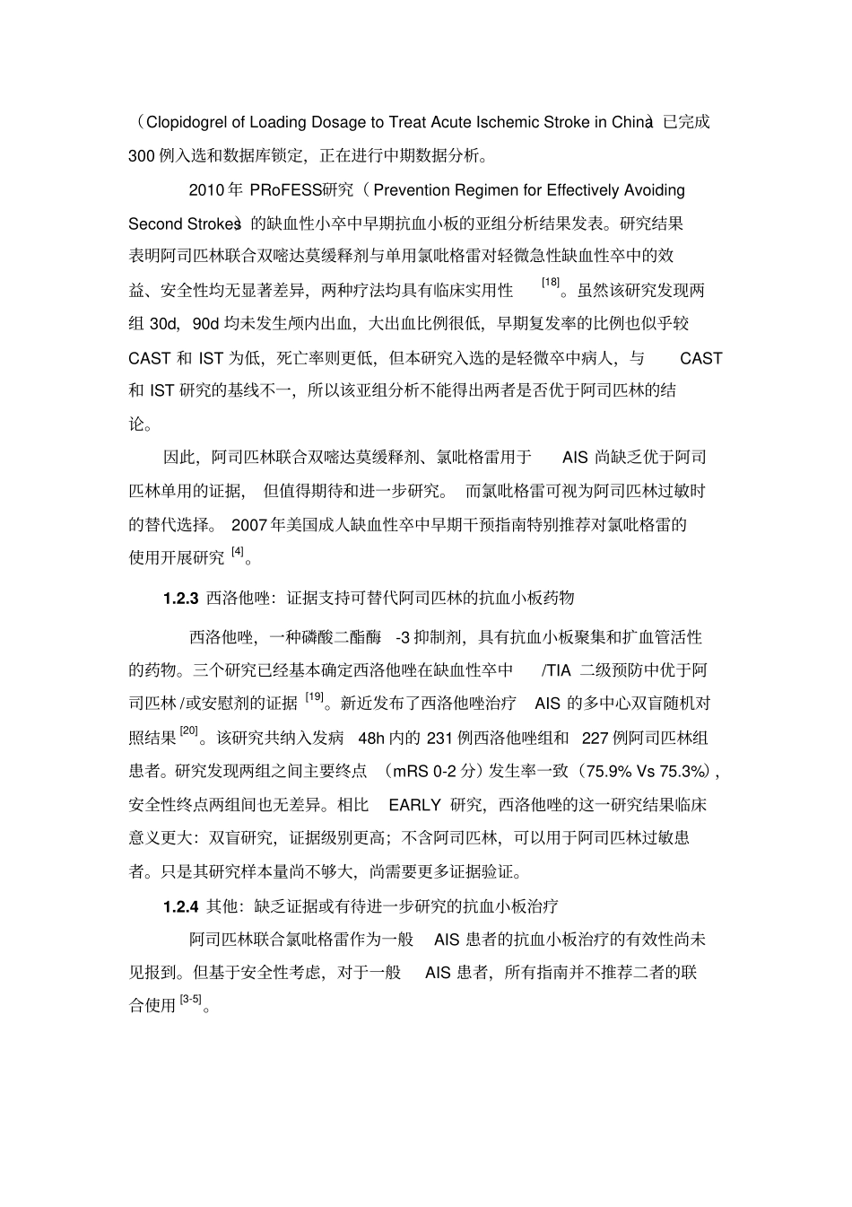 急性缺血性卒中短暂性脑缺血发作早期抗血小板治疗概论_第3页