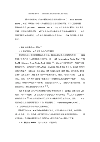 急性缺血性卒中短暂性脑缺血发作早期抗血小板治疗概论