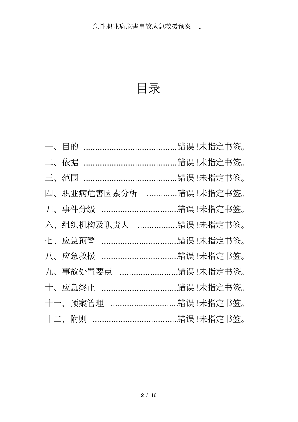 急性职业病危害事故应急救援预案_第2页