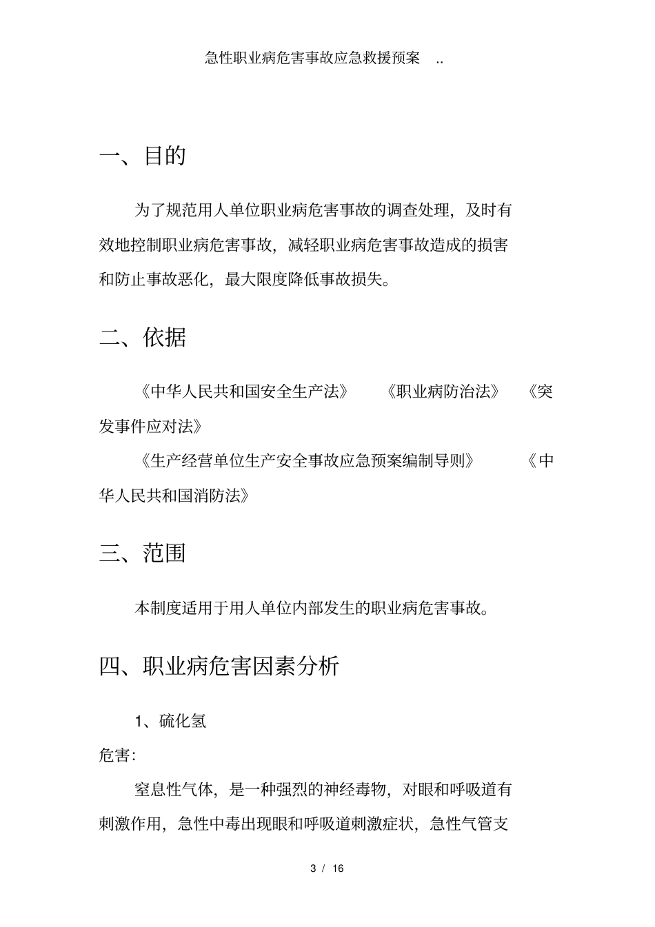急性职业病危害事故应急救援预案_第3页