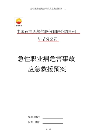 急性职业病危害事故应急救援预案