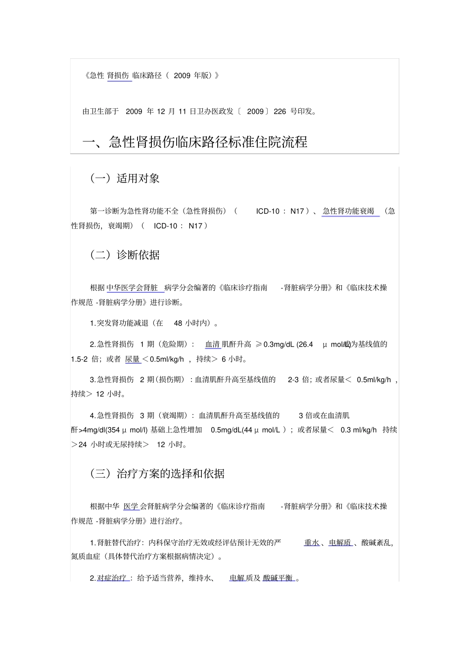 急性肾损伤临床路径1_第1页