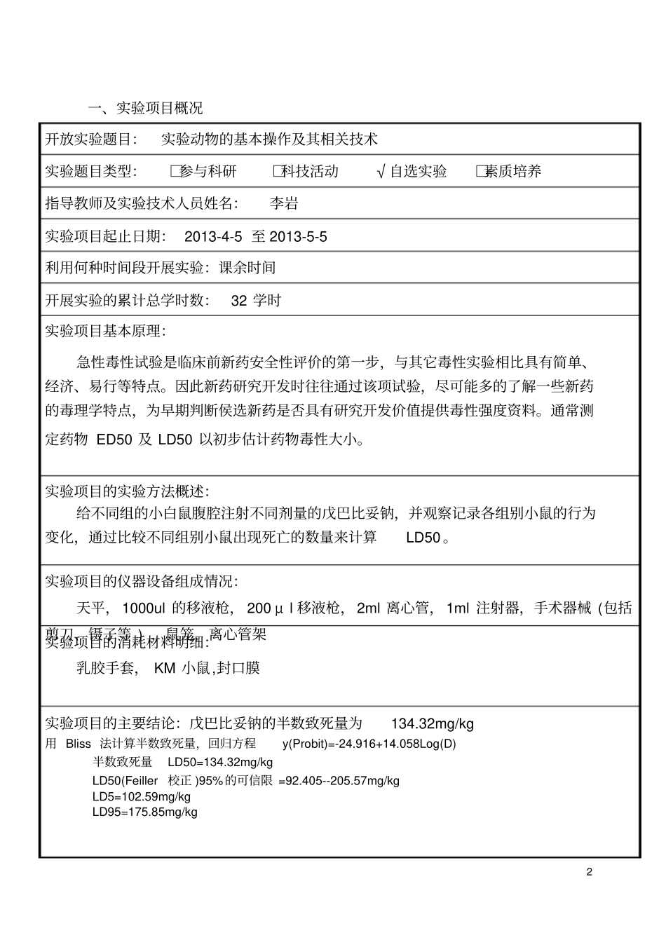 急性毒性试验LD50的测定_第2页