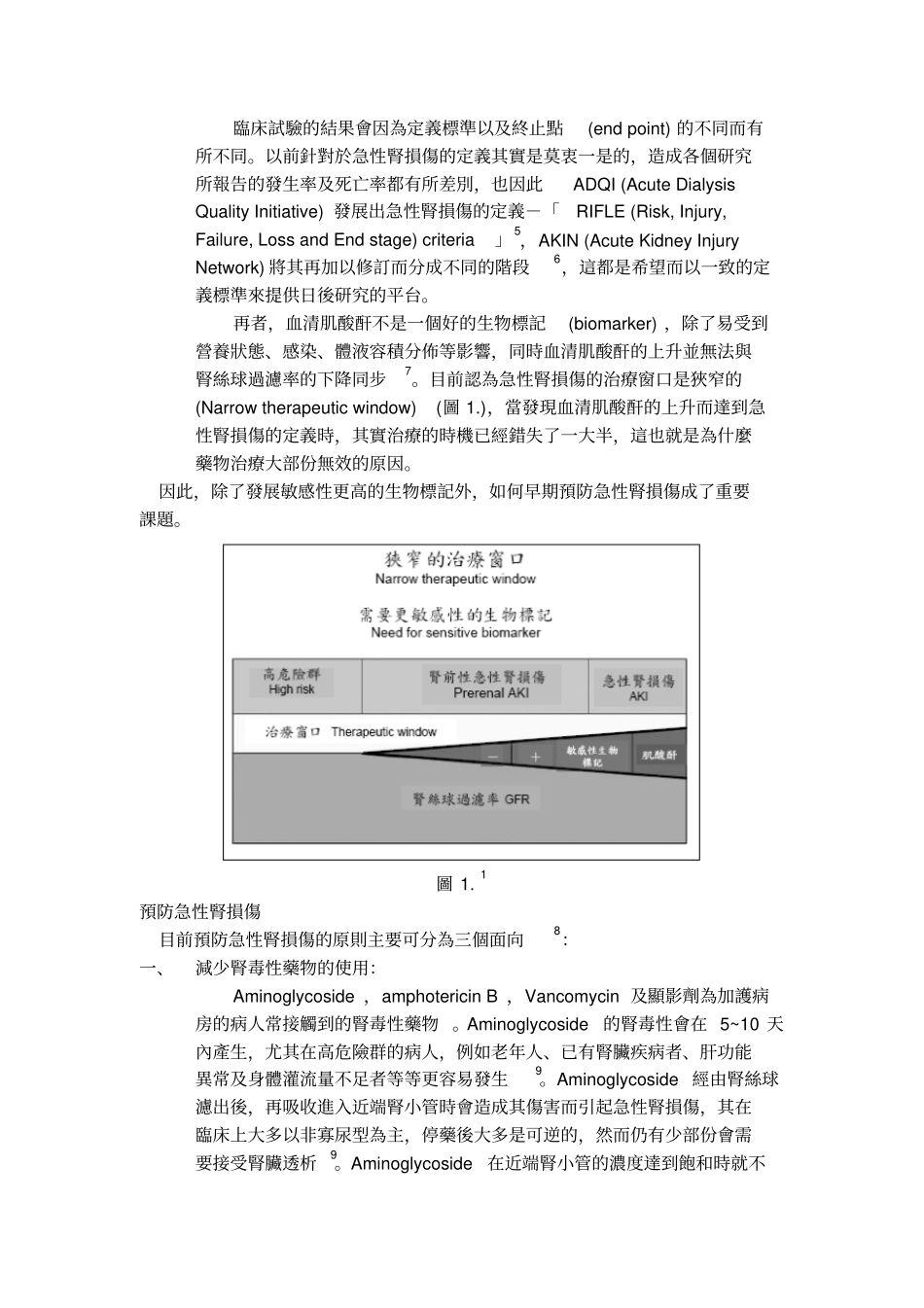 急性肾损伤之药物治疗浅论_第2页