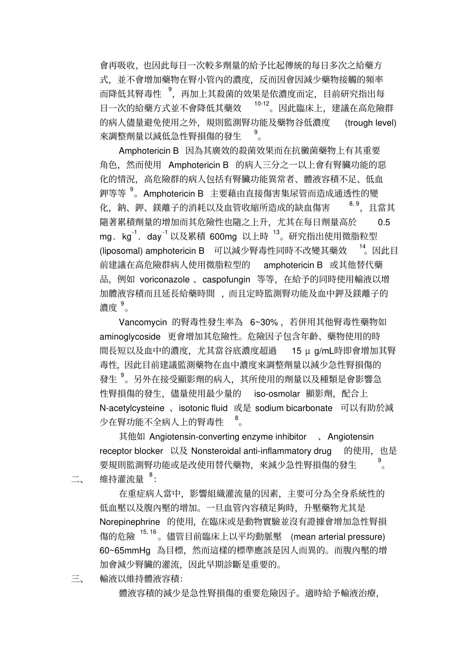 急性肾损伤之药物治疗浅论_第3页