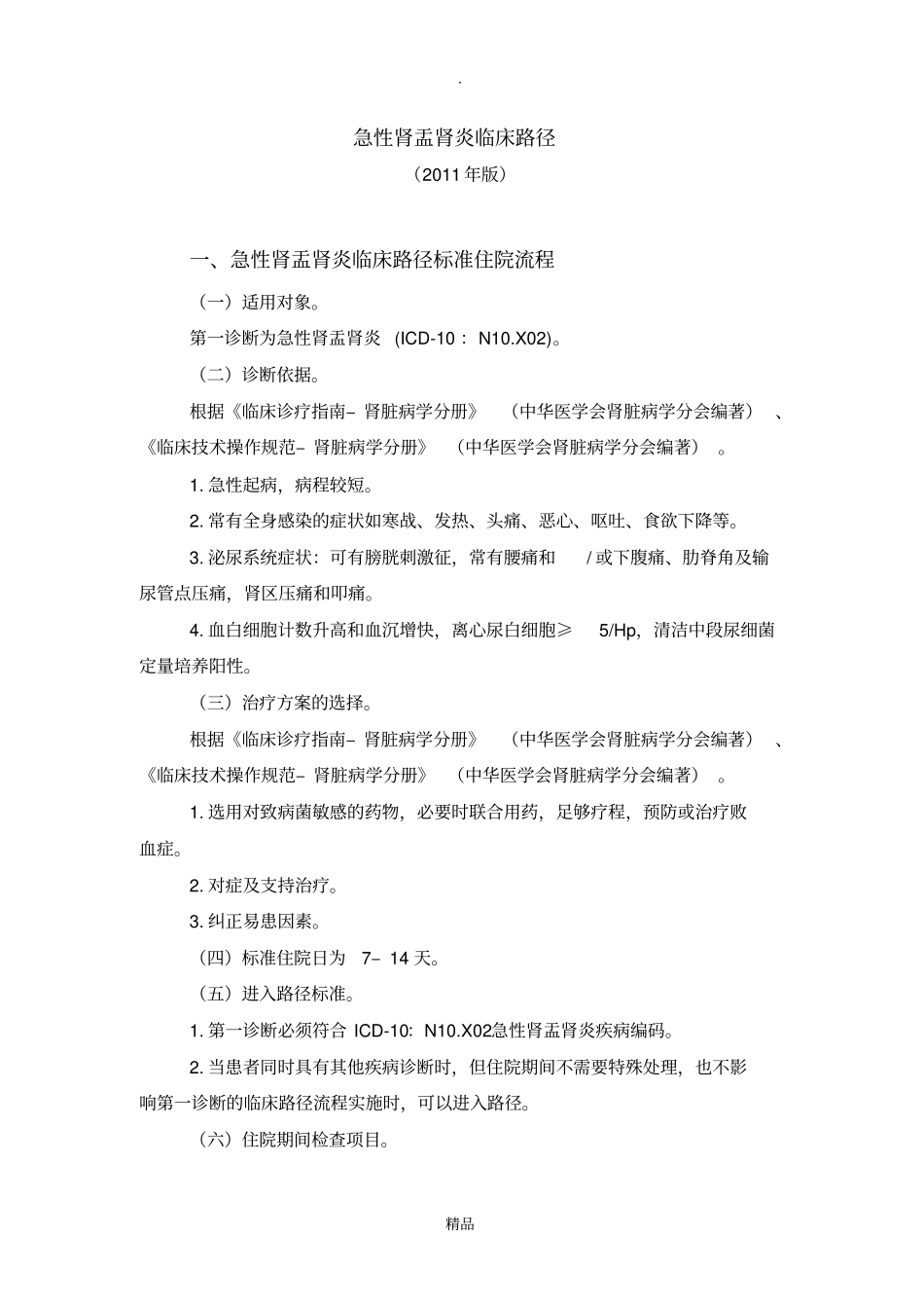 急性肾盂肾炎临床路径2011年版_第1页