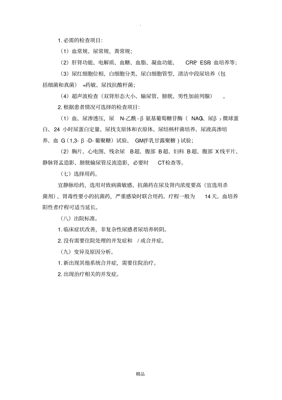 急性肾盂肾炎临床路径2011年版_第2页