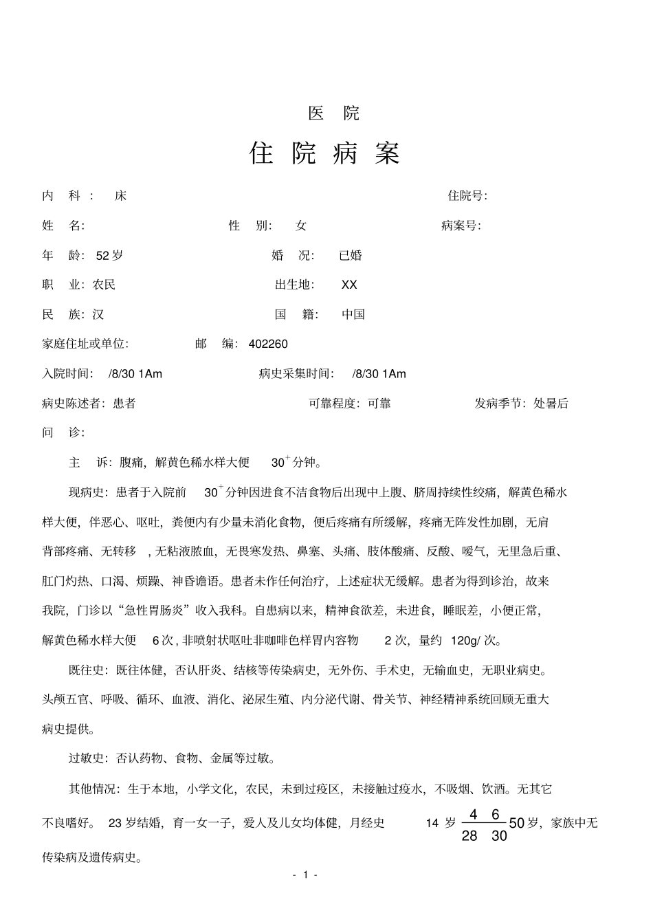 急性胃肠炎病历修订版_第1页