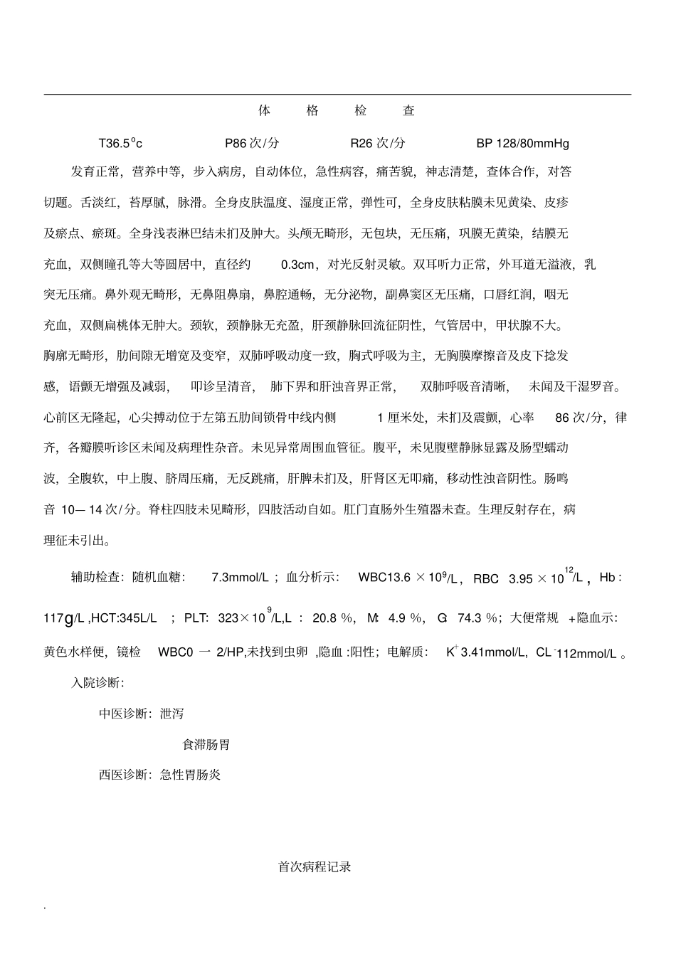 急性胃肠炎病历修订版_第2页