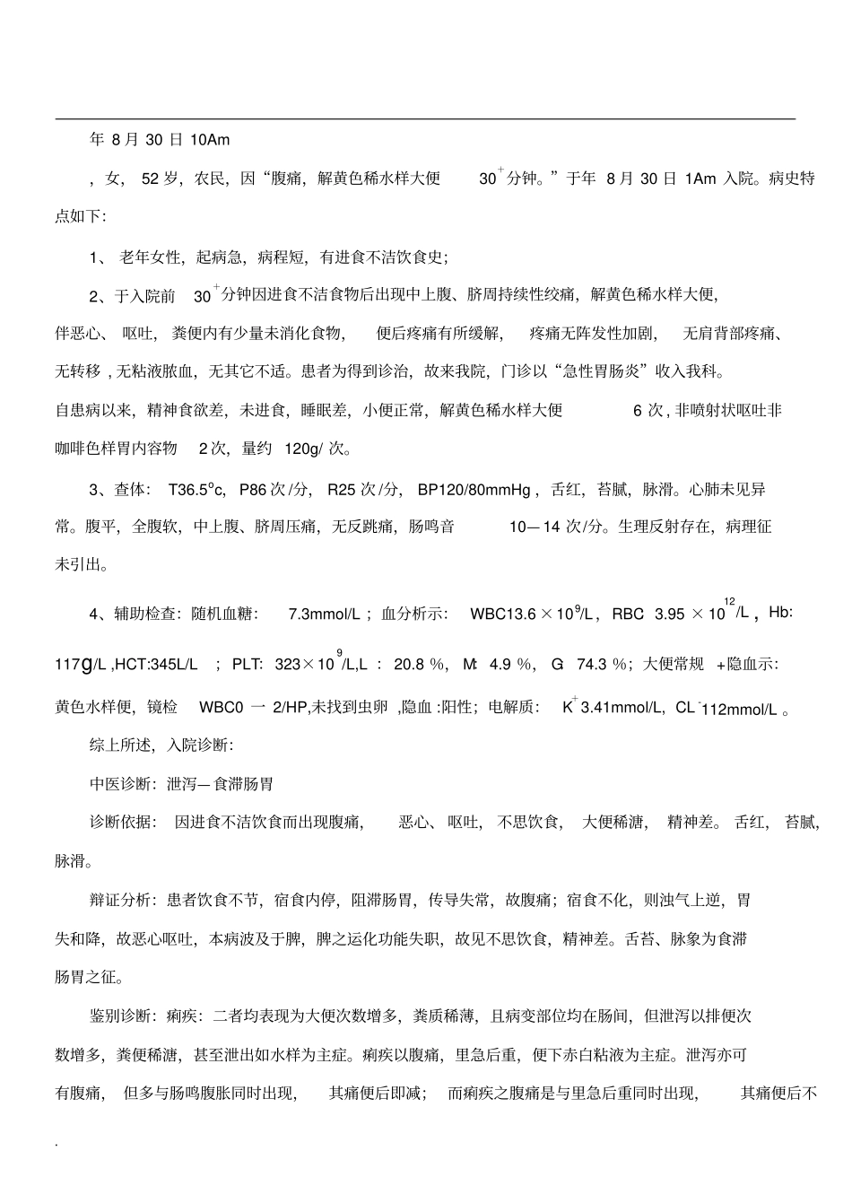 急性胃肠炎病历修订版_第3页