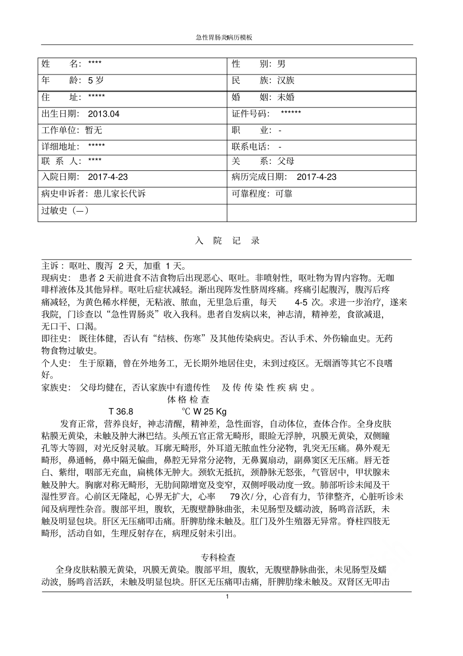 急性胃肠炎病历模板_第1页