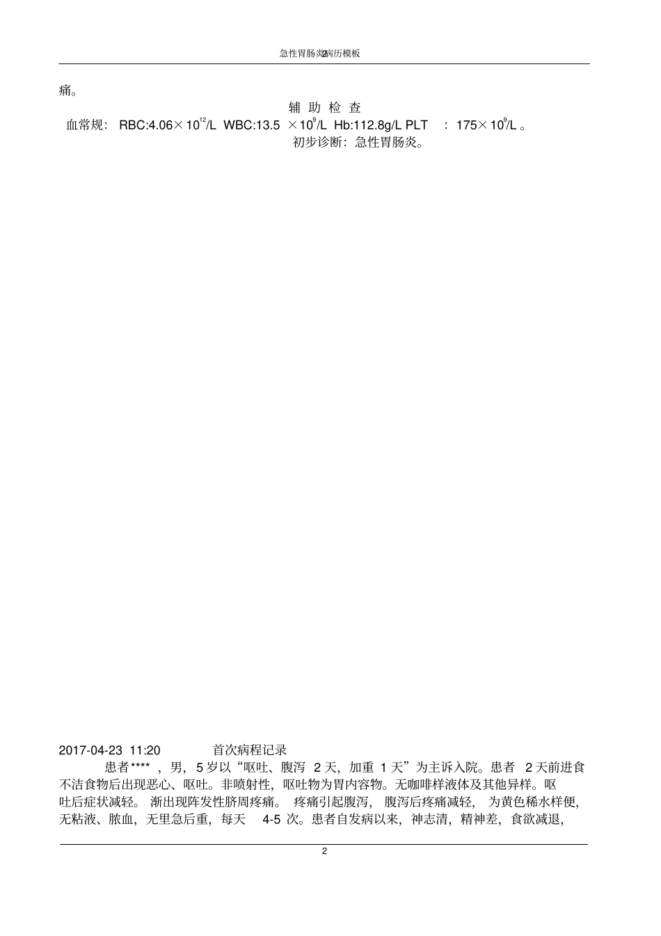 急性胃肠炎病历模板_第2页