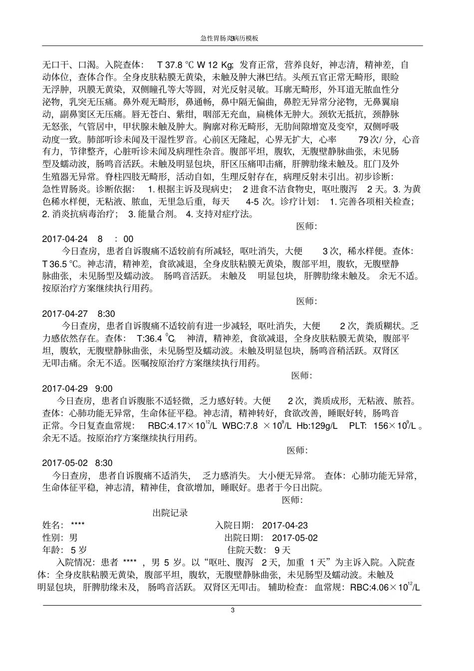 急性胃肠炎病历模板_第3页
