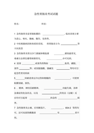 急性胃肠炎试题文档
