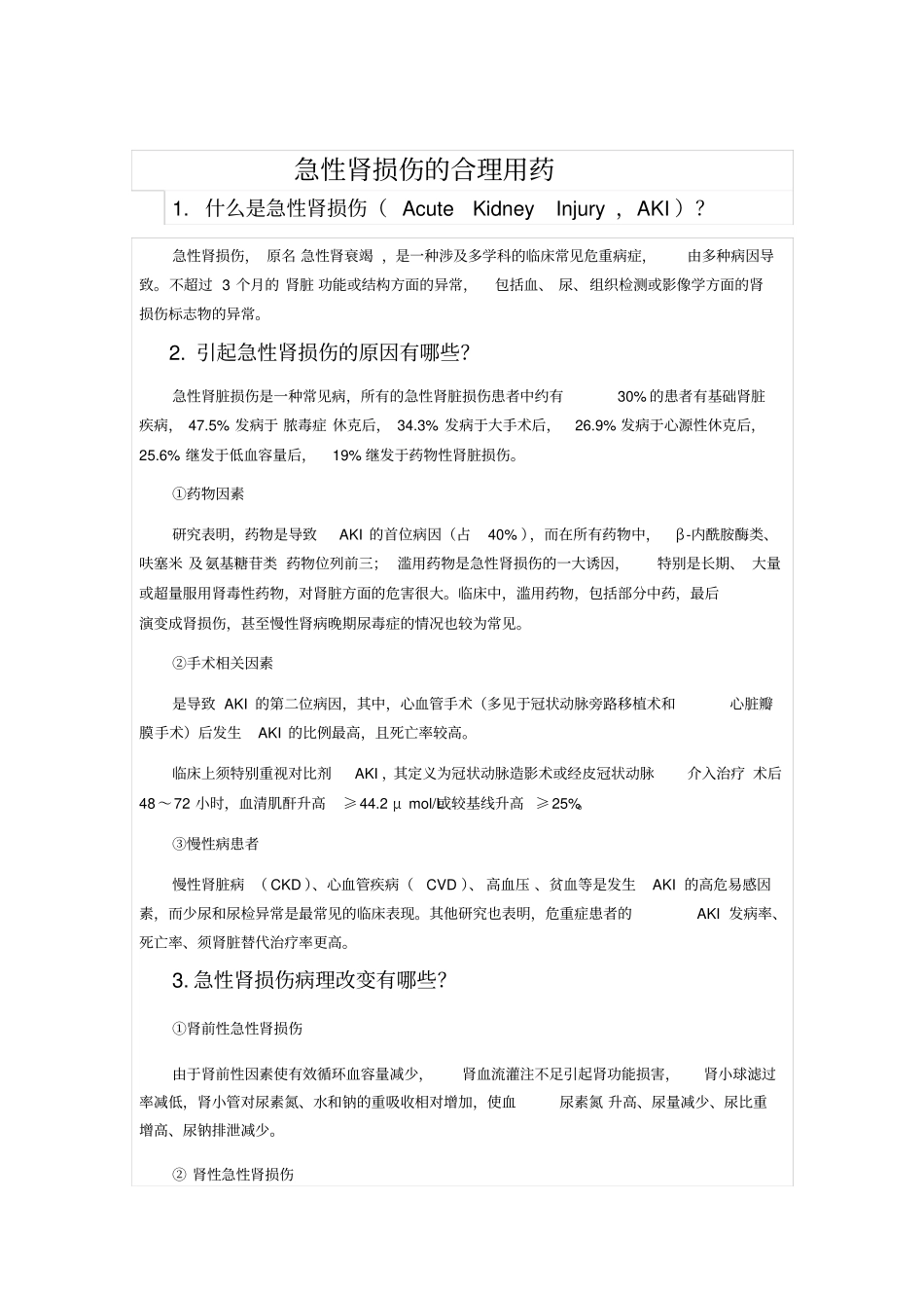 急性肾损伤的合理用药_第1页
