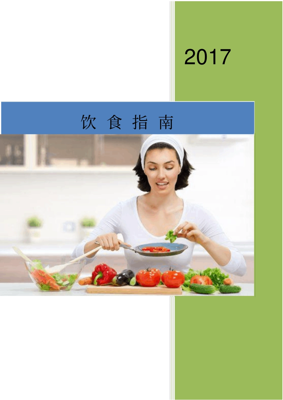 急性胰腺炎愈后饮食指引汇总_第1页