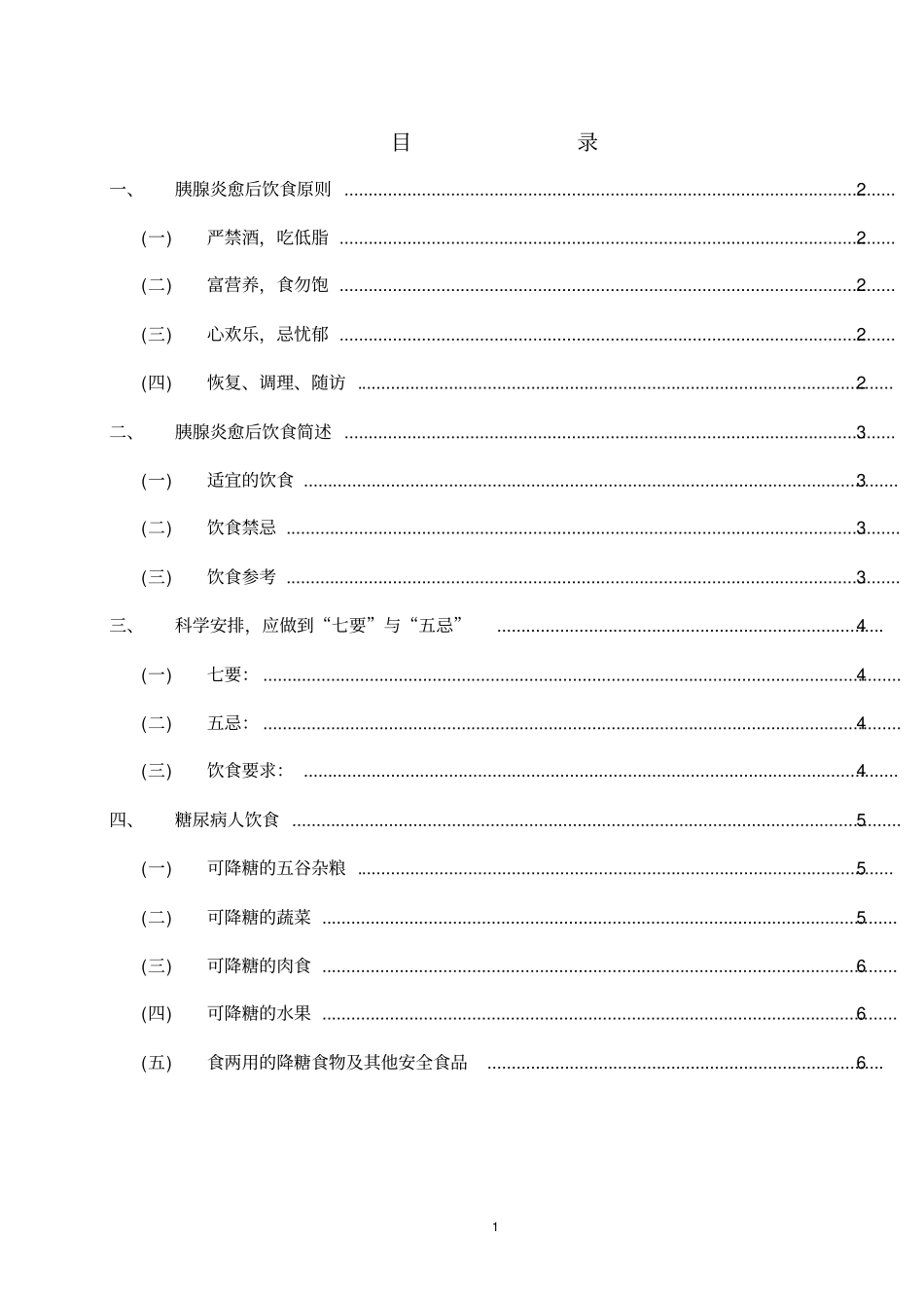 急性胰腺炎愈后饮食指引汇总_第2页