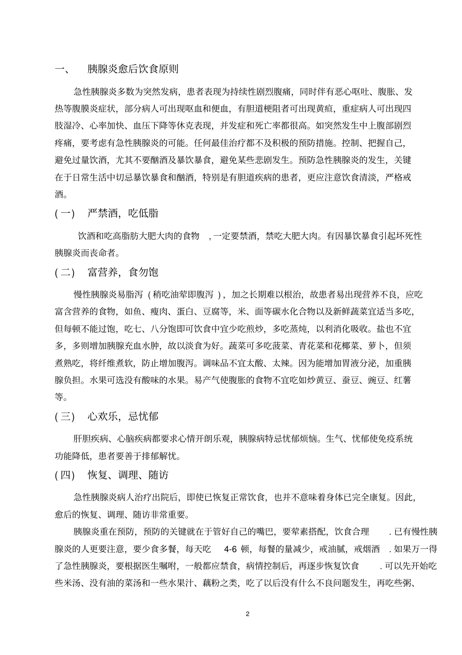 急性胰腺炎愈后饮食指引汇总_第3页