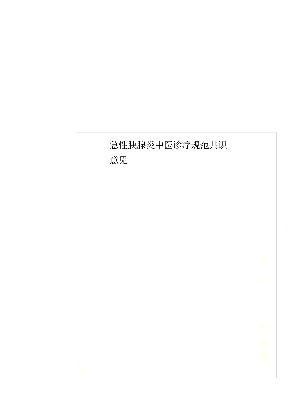 急性胰腺炎中医诊疗规范共识意见_第1页