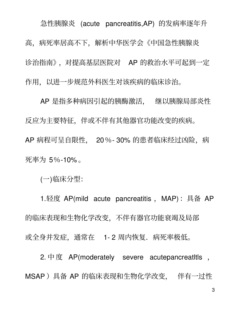 急性胰腺炎治疗指导_第3页