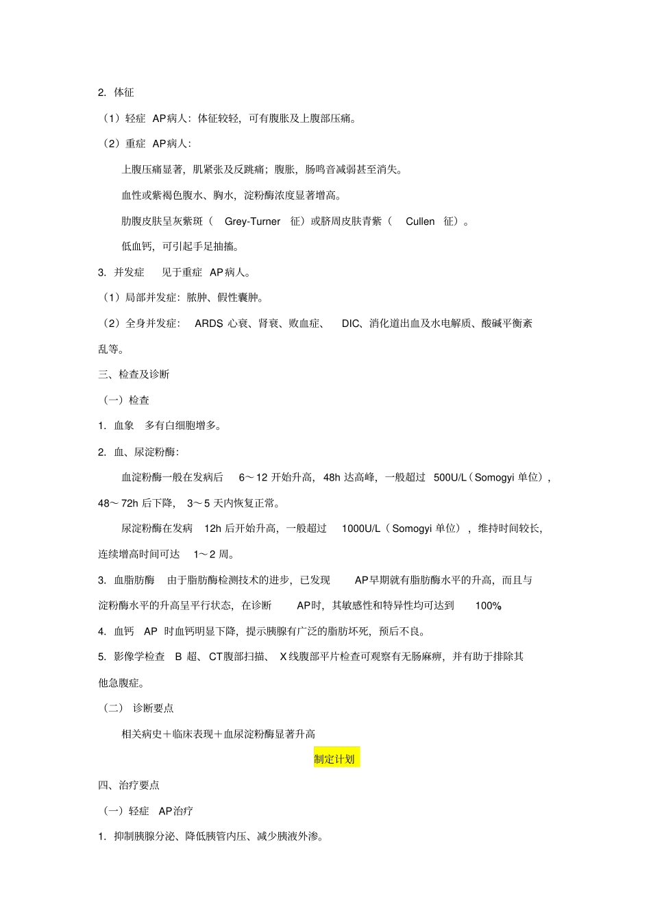 急性胰腺炎教材_第3页