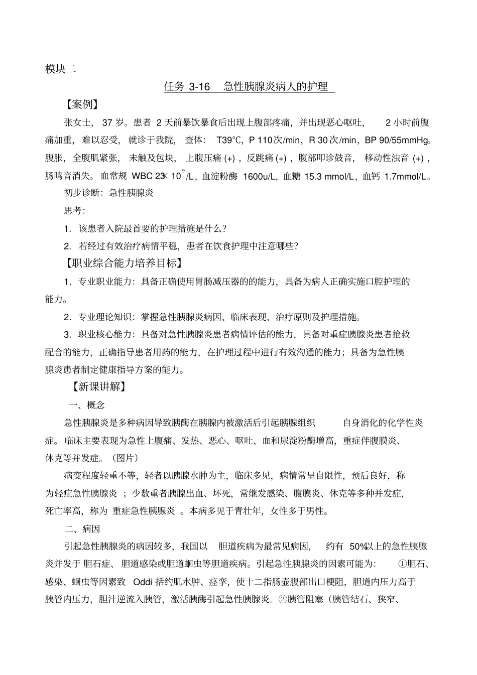 急性胰腺炎病人护理知识_第1页