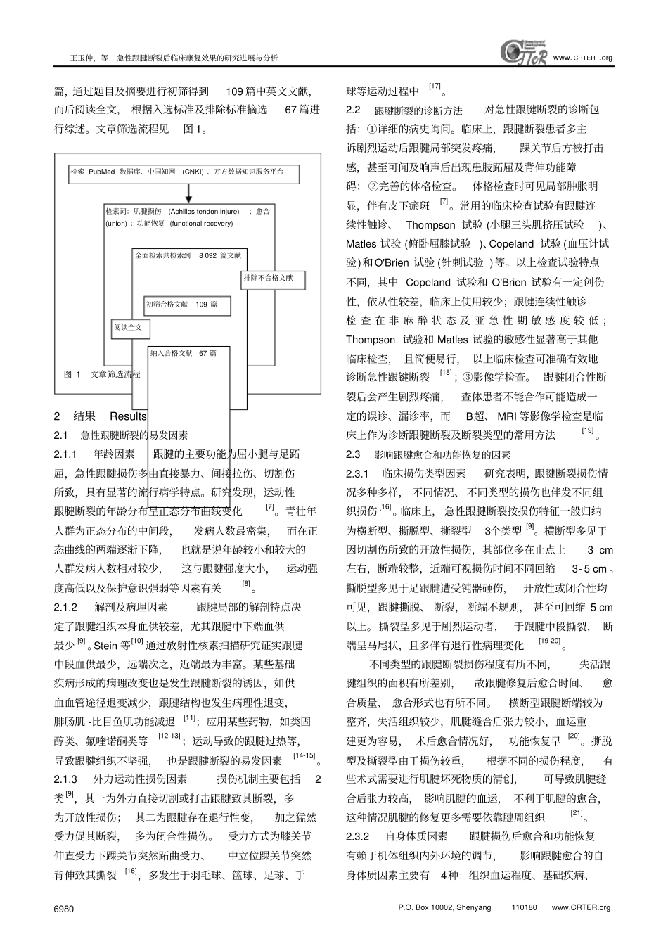 急性跟腱断裂后临床康复效果的研究进展与分析汇总_第3页