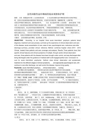 急性间歇性血卟啉病的临床观察及护理