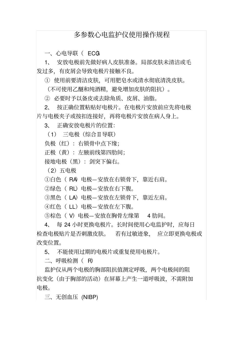 急救、生命支持类设备使用操作规程_第2页