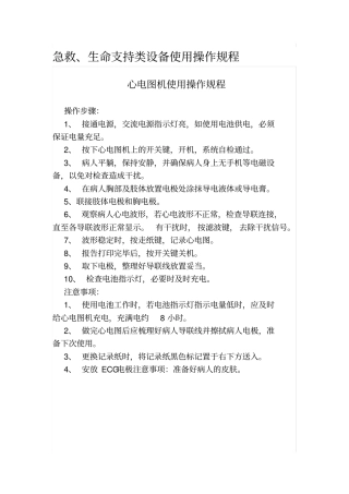 急救、生命支持类设备使用操作规程