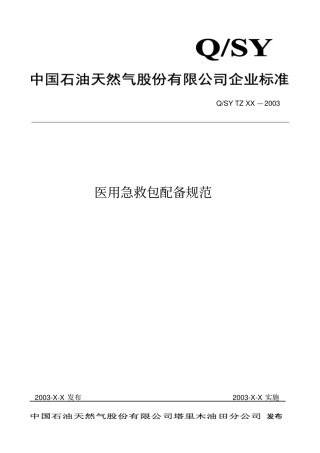 急救包配备规范最新