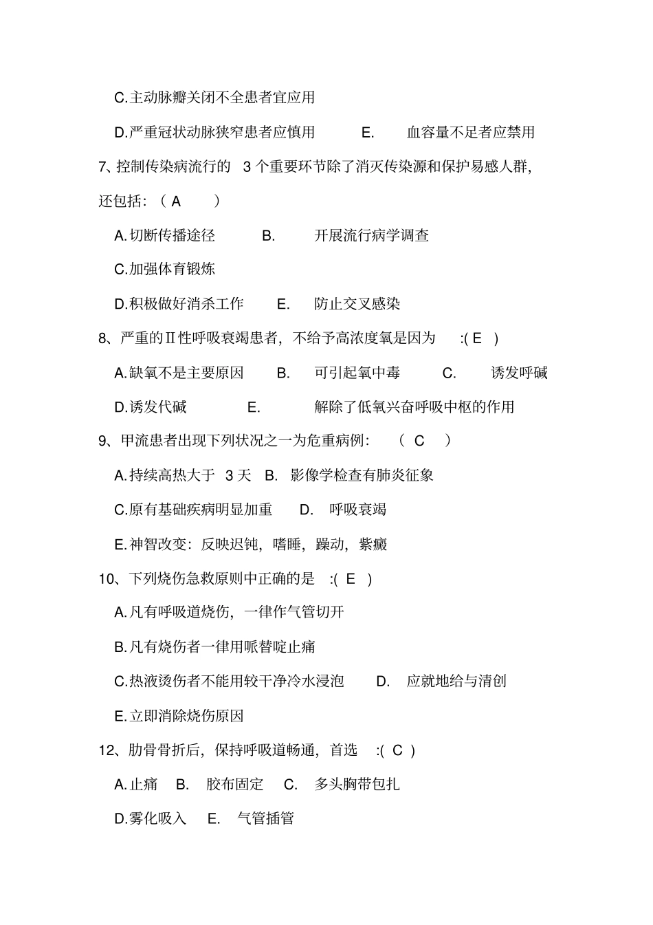 急救医师测试题汇总_第2页