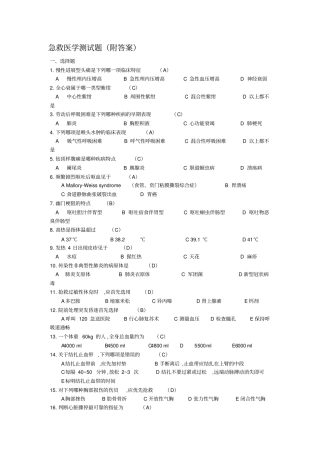 急救医学测试题归纳
