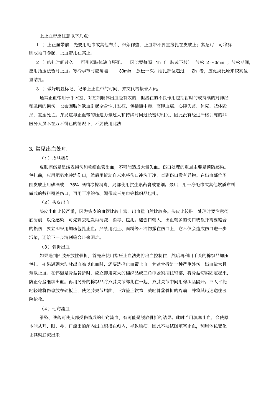 急救基础知识资料_第3页